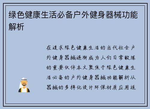 绿色健康生活必备户外健身器械功能解析
