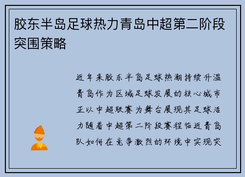 胶东半岛足球热力青岛中超第二阶段突围策略