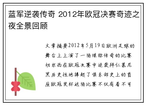 蓝军逆袭传奇 2012年欧冠决赛奇迹之夜全景回顾