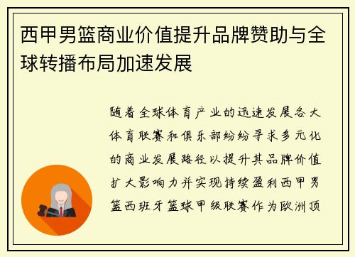西甲男篮商业价值提升品牌赞助与全球转播布局加速发展