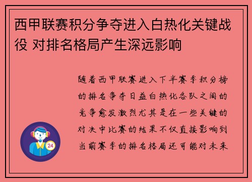 西甲联赛积分争夺进入白热化关键战役 对排名格局产生深远影响