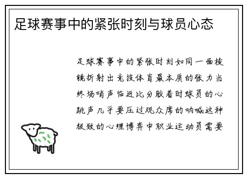 足球赛事中的紧张时刻与球员心态