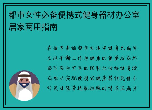 都市女性必备便携式健身器材办公室居家两用指南