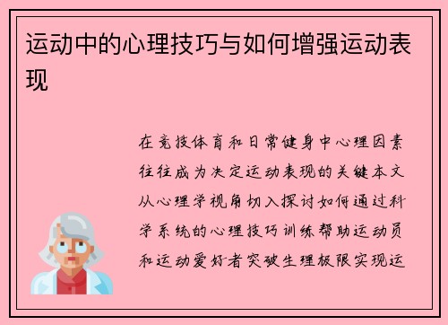 运动中的心理技巧与如何增强运动表现