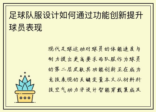 足球队服设计如何通过功能创新提升球员表现