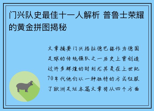 门兴队史最佳十一人解析 普鲁士荣耀的黄金拼图揭秘