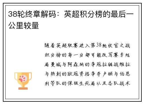 38轮终章解码：英超积分榜的最后一公里较量