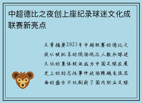 中超德比之夜创上座纪录球迷文化成联赛新亮点