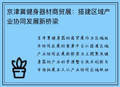 京津冀健身器材商贸展:搭建区域产业协同发展新桥梁
