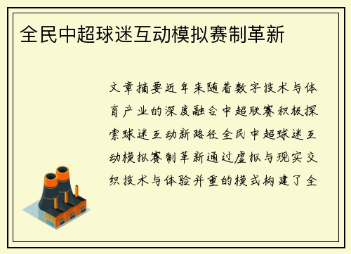 全民中超球迷互动模拟赛制革新