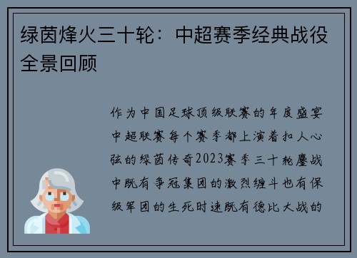 绿茵烽火三十轮：中超赛季经典战役全景回顾