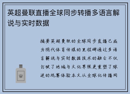英超曼联直播全球同步转播多语言解说与实时数据
