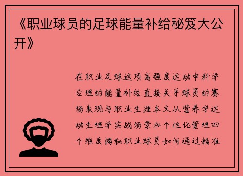 《职业球员的足球能量补给秘笈大公开》