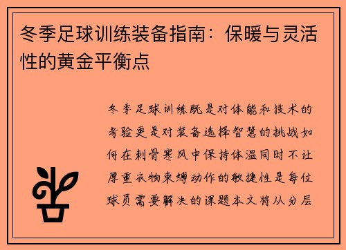 冬季足球训练装备指南：保暖与灵活性的黄金平衡点