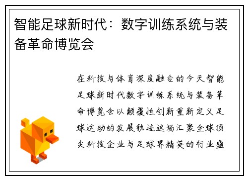 智能足球新时代：数字训练系统与装备革命博览会