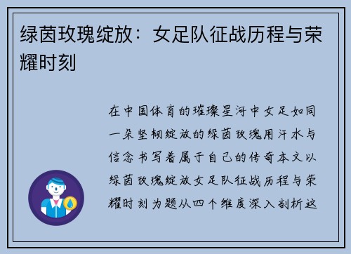 绿茵玫瑰绽放：女足队征战历程与荣耀时刻