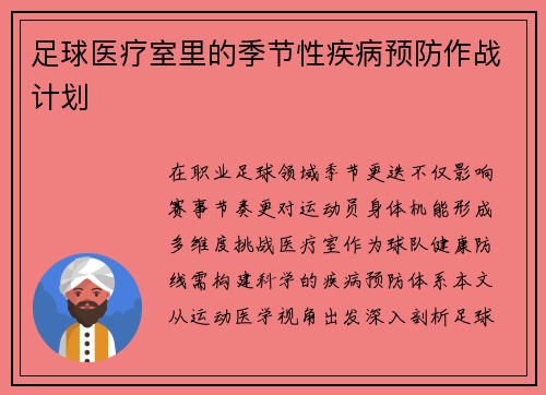 足球医疗室里的季节性疾病预防作战计划