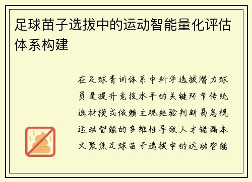 足球苗子选拔中的运动智能量化评估体系构建
