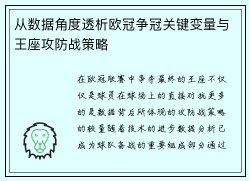 从数据角度透析欧冠争冠关键变量与王座攻防战策略