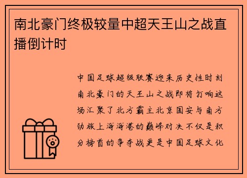 南北豪门终极较量中超天王山之战直播倒计时