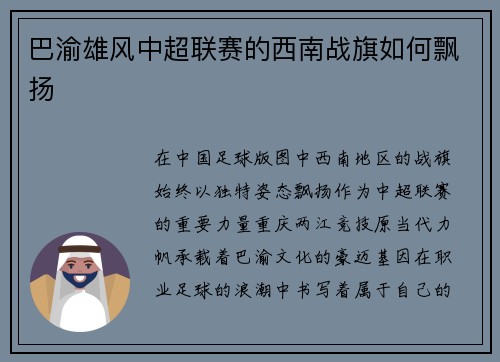 巴渝雄风中超联赛的西南战旗如何飘扬