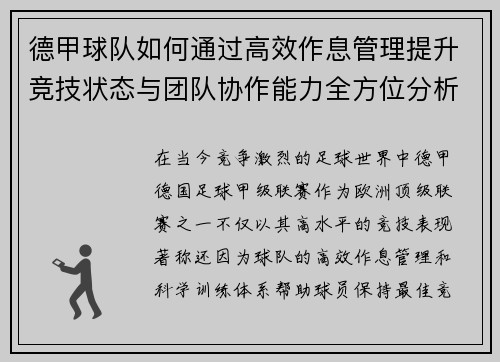 德甲球队如何通过高效作息管理提升竞技状态与团队协作能力全方位分析