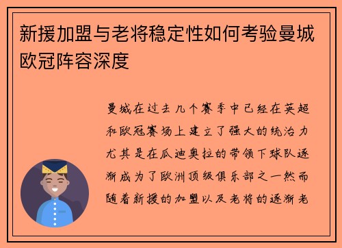 新援加盟与老将稳定性如何考验曼城欧冠阵容深度