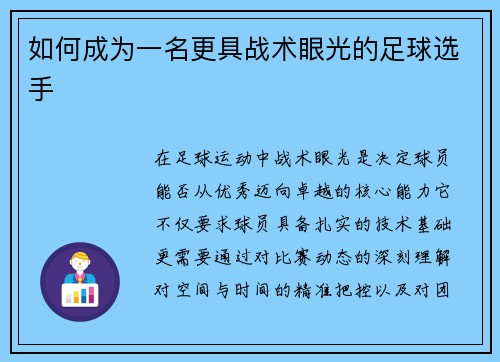 如何成为一名更具战术眼光的足球选手