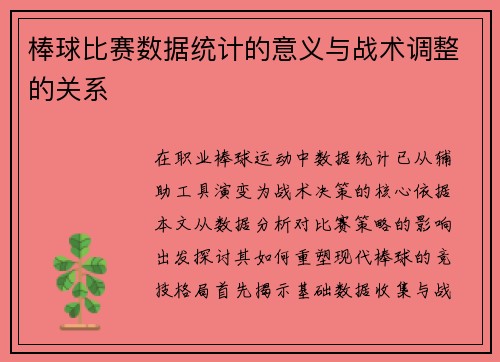 棒球比赛数据统计的意义与战术调整的关系