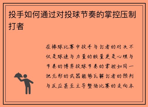 投手如何通过对投球节奏的掌控压制打者