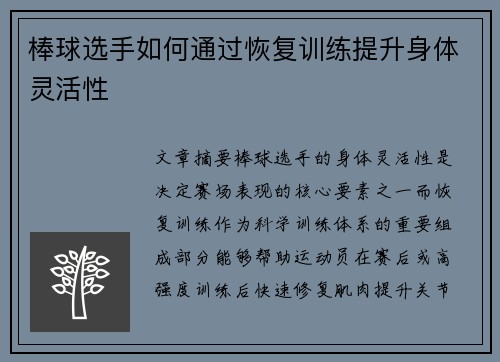 棒球选手如何通过恢复训练提升身体灵活性
