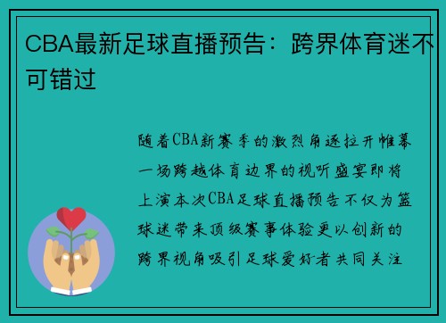 CBA最新足球直播预告：跨界体育迷不可错过