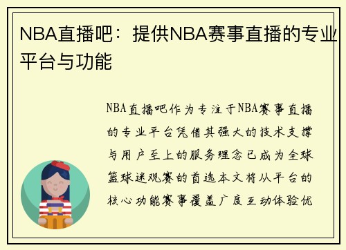 NBA直播吧：提供NBA赛事直播的专业平台与功能