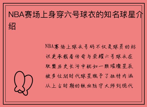 NBA赛场上身穿六号球衣的知名球星介绍