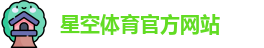 星空体育